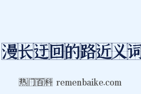 漫长迂回的路近义词是什么意思的图片